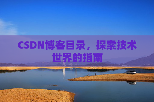 CSDN博客目录，探索技术世界的指南