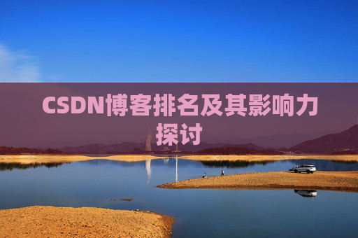CSDN博客排名及其影响力探讨
