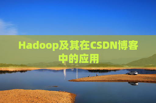 Hadoop及其在CSDN博客中的应用